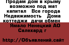 Продам дом в крыму возможно под мат.капитал - Все города Недвижимость » Дома, коттеджи, дачи обмен   . Ямало-Ненецкий АО,Салехард г.